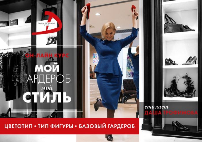 [Даша Трофимова] Мой гардероб. Мой стиль (2017)_0.jpg